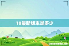 10最新版本是多少