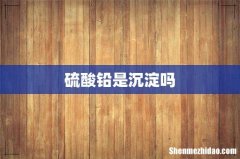 硫酸铅是沉淀吗