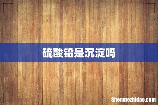 硫酸铅是沉淀吗
