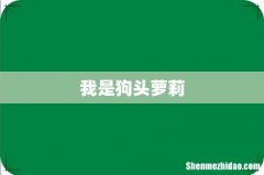 我是狗头萝莉