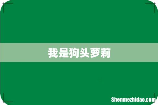 我是狗头萝莉
