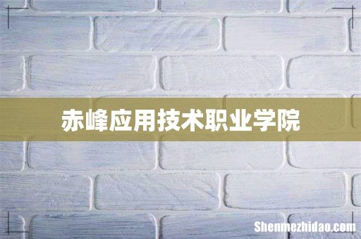 赤峰应用技术职业学院