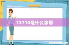 13710是什么意思