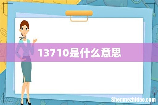 13710是什么意思