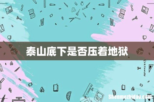 泰山底下是否压着地狱