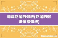 虾尾的做法家常做法 蒜蓉虾尾的做法