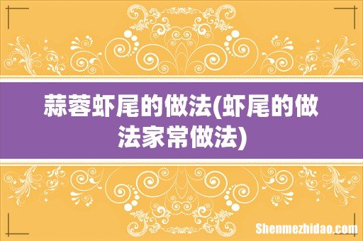 虾尾的做法家常做法 蒜蓉虾尾的做法