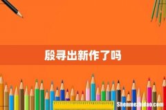 殷寻出新作了吗
