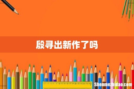 殷寻出新作了吗