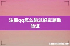 注册qq怎么跳过好友辅助验证