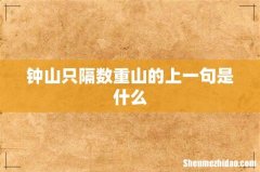 钟山只隔数重山的上一句是什么