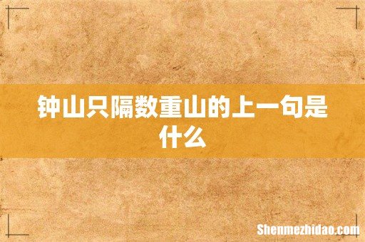钟山只隔数重山的上一句是什么