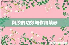 阿胶的功效与作用禁忌