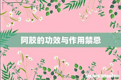 阿胶的功效与作用禁忌