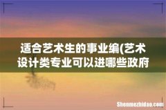 艺术设计类专业可以进哪些政府部门或者好的事业单位啊？ 适合艺术生的事业编