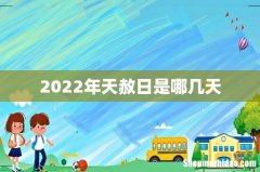 2022年天赦日是哪几天