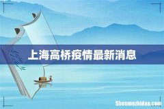 上海高桥疫情最新消息