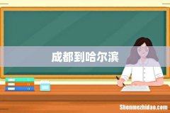 成都到哈尔滨
