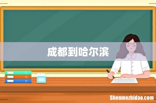 成都到哈尔滨