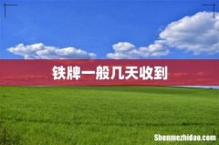 铁牌一般几天收到