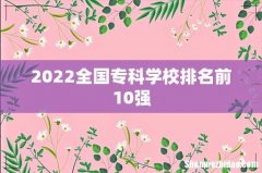 2022全国专科学校排名前10强