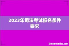 2023年司法考试报名条件要求