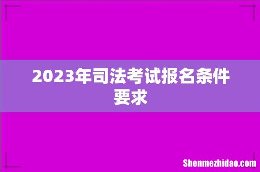 2023年司法考试报名条件要求
