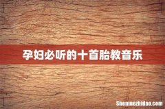 孕妇必听的十首胎教音乐