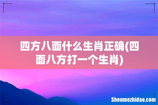 四面八方打一个生肖 四方八面什么生肖正确