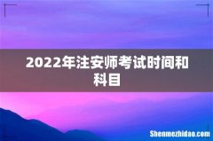 2022年注安师考试时间和科目