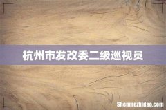 杭州市发改委二级巡视员