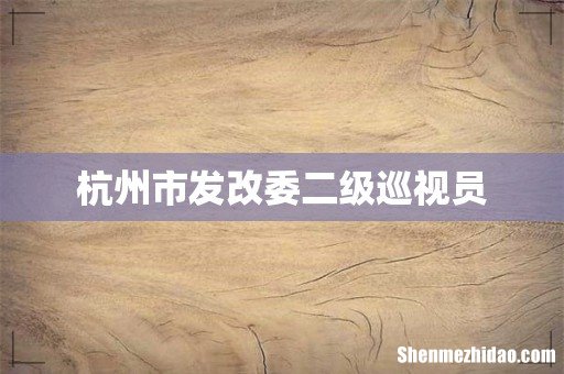 杭州市发改委二级巡视员