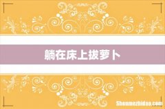 躺在床上拔萝卜