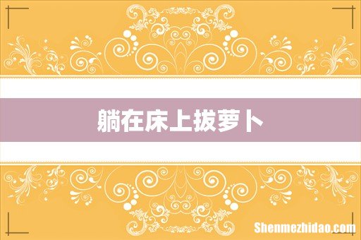 躺在床上拔萝卜