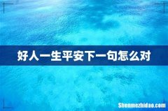 好人一生平安下一句怎么对