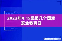 2022年4.15是第几个国家安全教育日