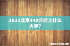 2022北京440分能上什么大学？