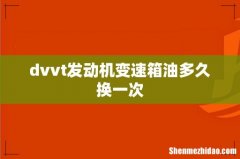 dvvt发动机变速箱油多久换一次