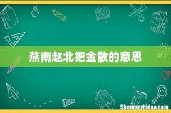 燕南赵北把金散的意思