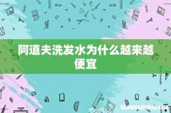 阿道夫洗发水为什么越来越便宜