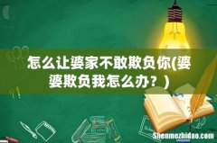 婆婆欺负我怎么办？ 怎么让婆家不敢欺负你