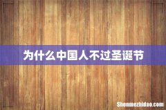 为什么中国人不过圣诞节