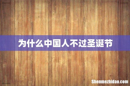 为什么中国人不过圣诞节