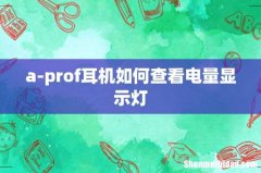a-prof耳机如何查看电量显示灯