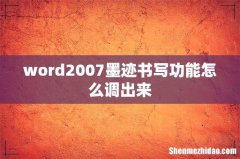 word2007墨迹书写功能怎么调出来