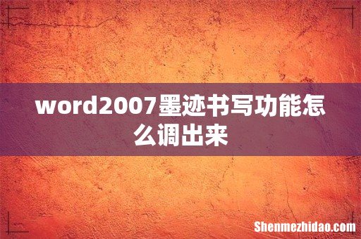 word2007墨迹书写功能怎么调出来