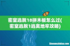 密室逃脱1逃离地牢攻略 密室逃脱18拼木板怎么过