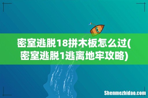 密室逃脱1逃离地牢攻略 密室逃脱18拼木板怎么过