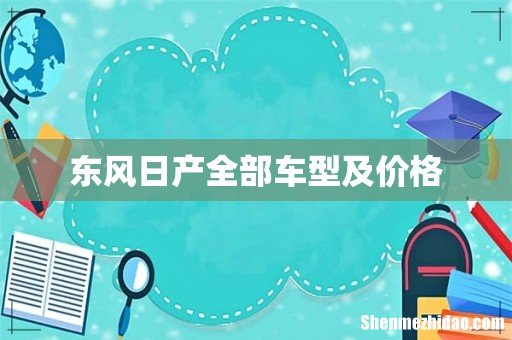 东风日产全部车型及价格