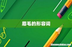 眉毛的形容词